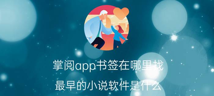 掌阅app书签在哪里找 最早的小说软件是什么？